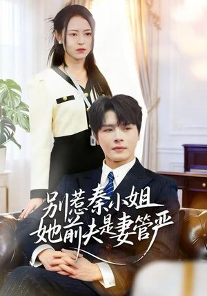 别惹秦小姐她前夫是妻管严（50集）更新时间一览表