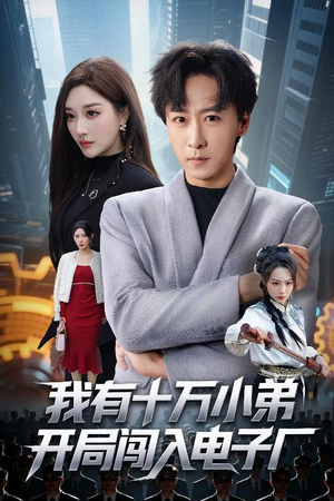 我有十万小弟开局闯入电子厂（70集）西瓜短剧免费看