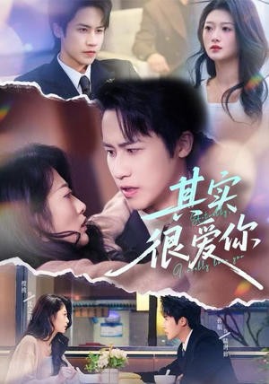 其实很爱你（63集）古装热门短剧