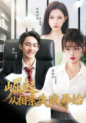 崛起从相亲失败开始（80集）全网短剧抢先看