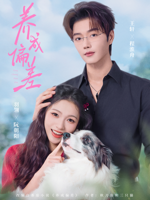 养成偏差（70集）最火爆短剧