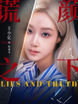 谎颜之下（70集）好看短剧看不停