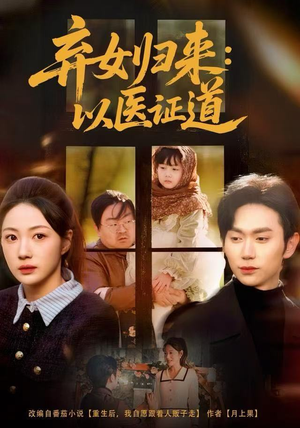 弃女归来：以医证道（60集）爆火短剧追不停