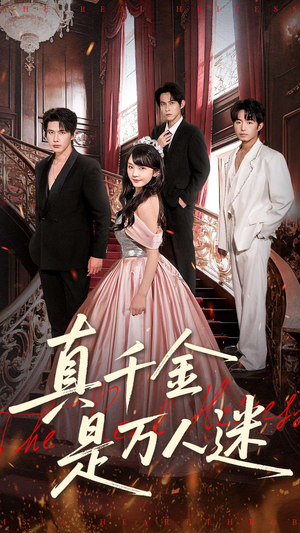 真千金是万人迷（100集）在线观看全集