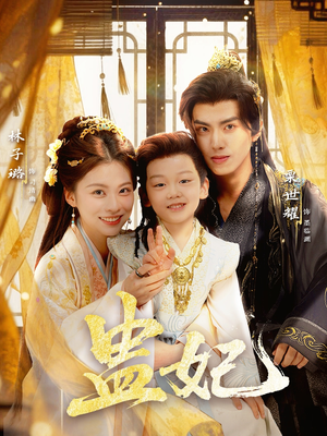 盅妃（70集）在线观看完整版