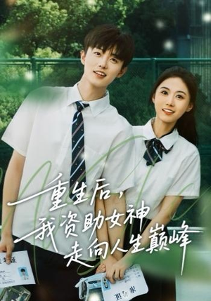 重生后，我资助女神走向人生巅峰（71集）简直不要太好看