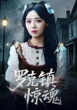 罗克镇惊魂（61集）一起追生活短剧