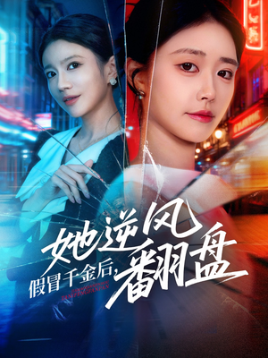 假冒千金后她逆风翻盘（62集）男频短剧推荐