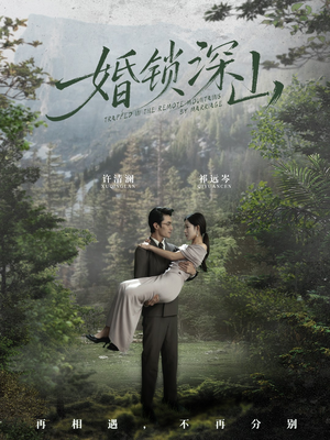 婚锁深山（61集）短剧在线观看