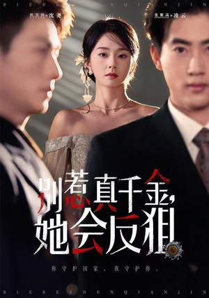 别惹真千金她会反狙（76集）好看短剧推荐