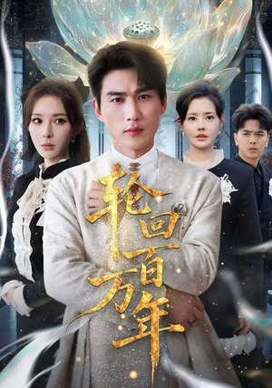 吾有三葬葬天葬地葬轮回轮回百万年分享好看短剧