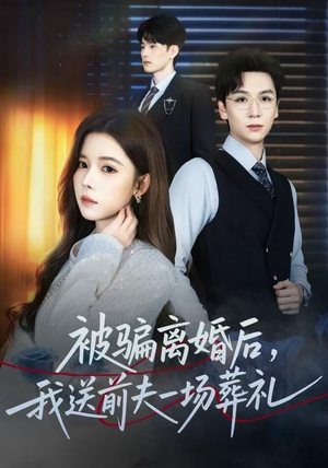 被骗离婚后，我送前夫一场葬礼（61集）热门短剧来袭