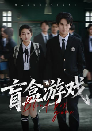 盲盒游戏（23集）超甜短剧抢先看