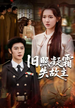 旧照凝霜失故主（61集）最新热播短剧