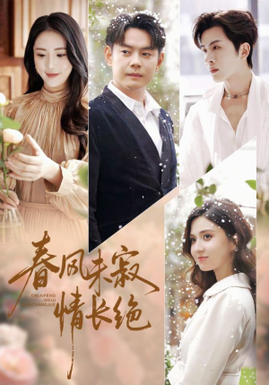 春风未寂情长绝（76集）演的怎么样