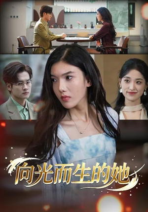 向光而生的她（36集）短剧完整版免费