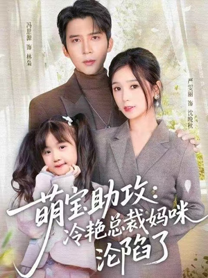 萌宝助攻：冷艳总裁妈咪沦陷了（62集）短剧演员排行榜
