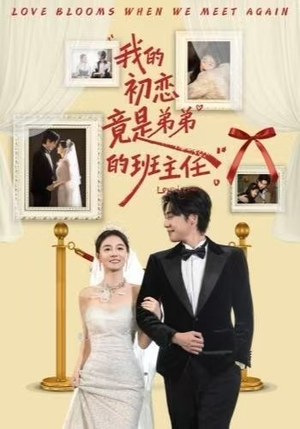 我的初恋竟是弟弟的班主任（57集）每天短剧分享