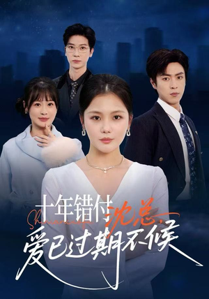 十年错付：沈总，爱已过期不候（51集）真的好看吗