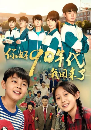 你好90年代我回来了（70集）短剧热门分享