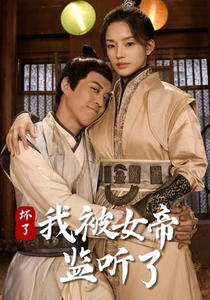 坏了！我被女帝监听了（91集）太好看了短剧