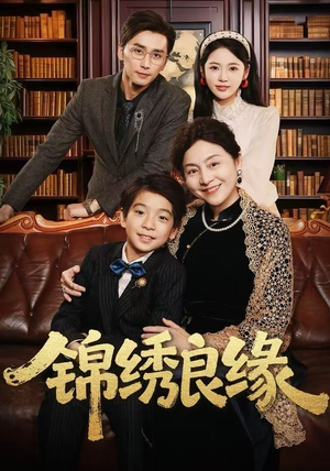 锦绣良缘（70集）短剧太精彩