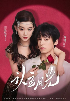 认主月光（60集）民国短剧推荐