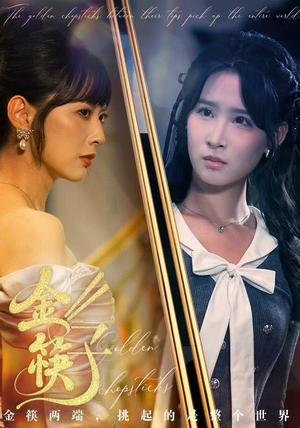 金筷子（75集）亿万短剧抢先看