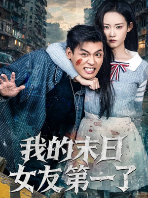 我的末日女友第一了（60集）精彩短剧片段