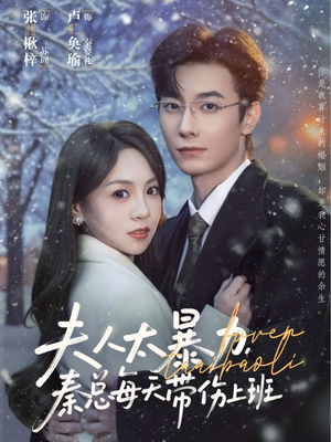 夫人太暴力，秦总每天带伤上班（80集）迅雷网盘观看