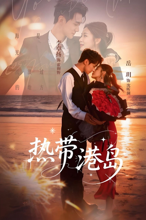 热带港岛（60集）短剧追不停
