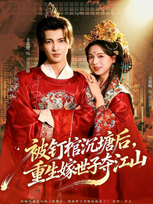 被钉棺沉塘后，重生嫁世子夺江山（80集）在线看完整版