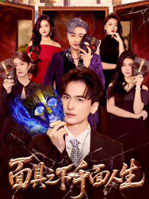 面具之下千面人生（89集）一口气看完