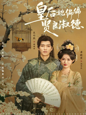 皇后她偏偏贤良淑德（80集）超爽短剧推荐