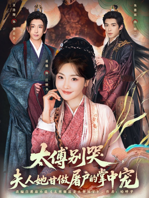 太傅别哭，夫人她甘做屠户的掌中宠（80集）短视频追剧推荐