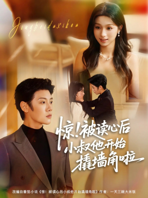 惊！被读心后小叔他开始撬墙角啦（81集）每日短剧追不停