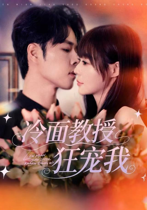 冷面教授狂宠我（70集）精彩短剧来袭