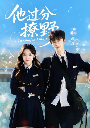 他过分撩野（80集）每天短剧分享