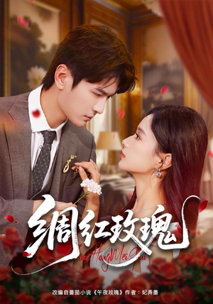 绸红玫瑰（86集）在线播放
