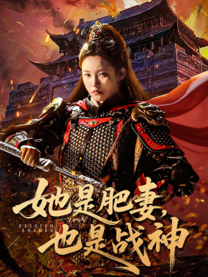 她是肥妻，也是战神（81集）UC网盘在线看