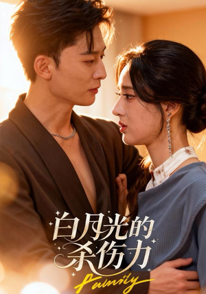 白月光的杀伤力（60集）超甜短剧抢先看