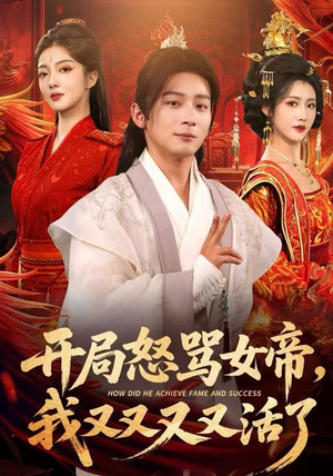 开局怒骂女帝，我又又又又活了（80集）这短剧太好看了