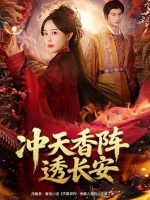 冲天香阵透长安（71集）一口气追完短剧