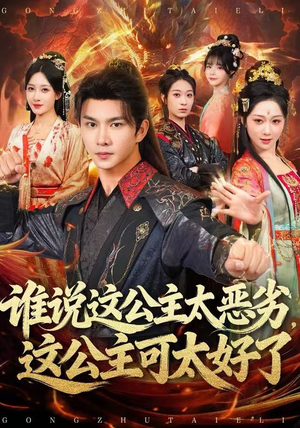 谁说这公主太恶劣，这公主可太好了（81集）今日短剧分享