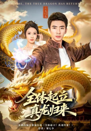 全体起立，真龙归来（78集）红果短剧看全集