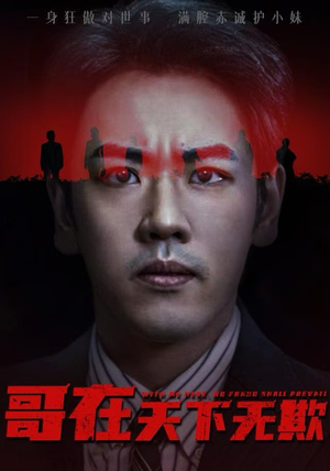 哥在天下无欺（68集）短剧上头又好看