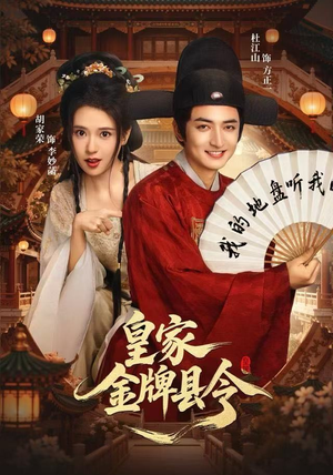 皇家金牌县令（99集）最火的短剧