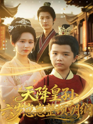 天降皇孙，六岁崽崽整顿朝纲（83集）爆火短剧追不停