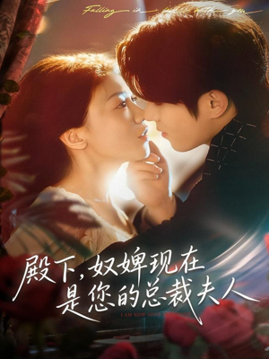 殿下，奴婢现在是您的总裁夫人（80集）最新火爆短剧
