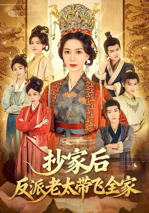 抄家后反派老太带飞全家（70集）短剧推荐分享